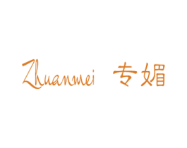 专媚 商标图样