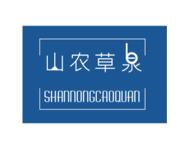 山农草泉 商标图样