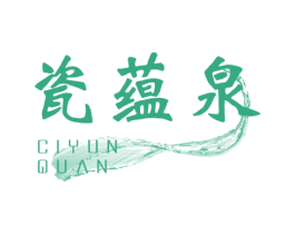 瓷蕴泉 商标图样
