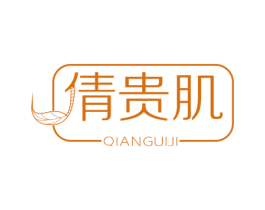 倩贵肌 商标图样