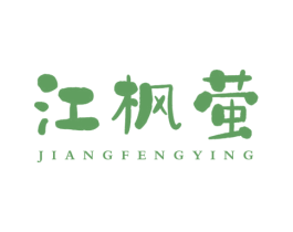 江枫萤 商标图样