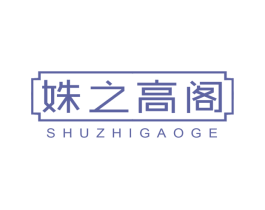 姝之高阁 商标图样