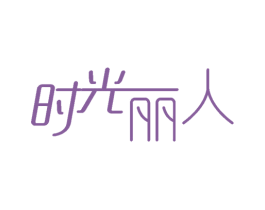 时光丽人 商标图样