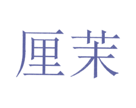 厘茉 商标图样