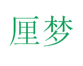 厘梦 商标图样