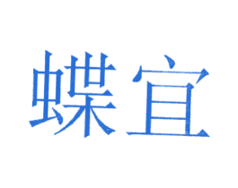 蝶宜 商标图样