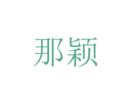 那颖 商标图样