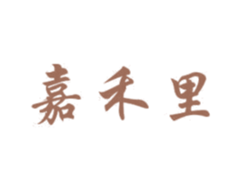 嘉禾里 商标图样