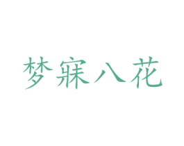 梦寐八花 商标图样