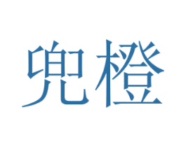 兜橙 商标图样