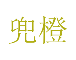 兜橙 商标图样