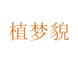 植梦貌 商标图样