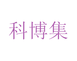 科博集 商标图样