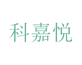科嘉悦 商标图样