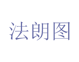 法朗图 商标图样