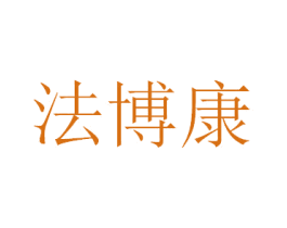 法博康 商标图样
