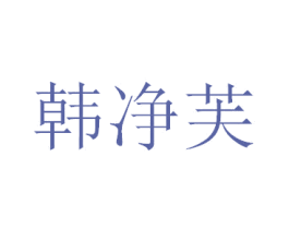 韩净芙 商标图样