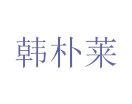 韩朴莱 商标图样