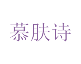 慕肤诗 商标图样