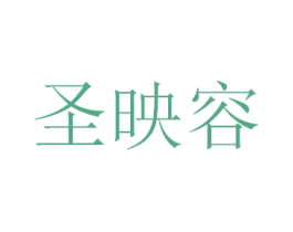 圣映容 商标图样