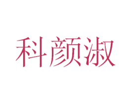 科颜淑 商标图样