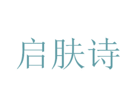 启肤诗 商标图样