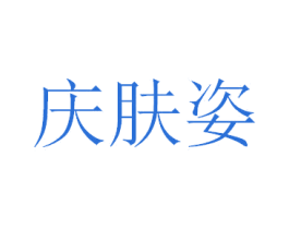 庆肤姿 商标图样