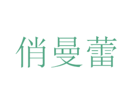俏曼蕾 商标图样