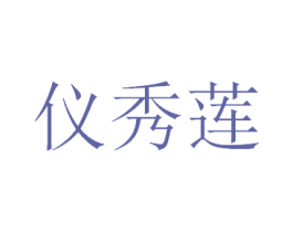 仪秀莲 商标图样