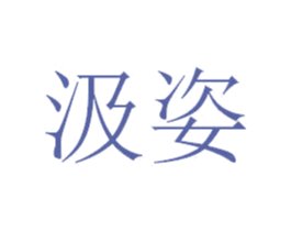 汲姿 商标图样