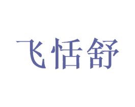 飞恬舒 商标图样
