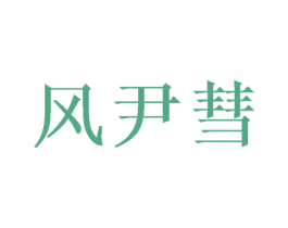 风尹彗 商标图样