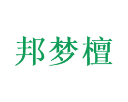 邦梦檀 商标图样