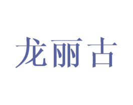 龙丽古 商标图样