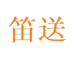 笛送 商标图样