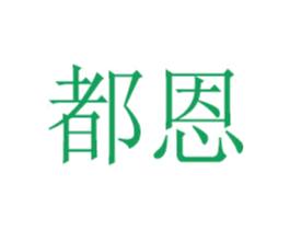 都恩 商标图样