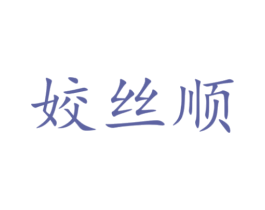 姣丝顺 商标图样