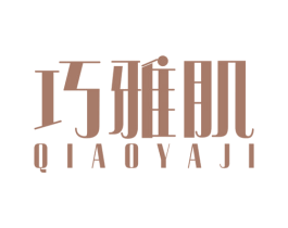 巧雅肌 商标图样