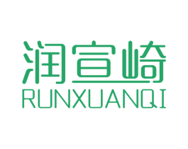 润宣崎 商标图样