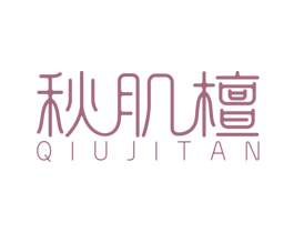 秋肌檀 商标图样