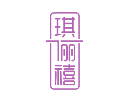 琪俪禧 商标图样