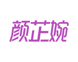 颜芷婉 商标图样