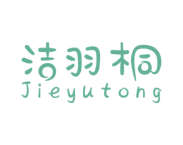 洁羽桐 商标图样