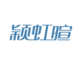 颖虹暄 商标图样