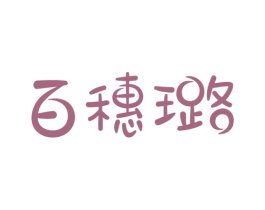 百穗璐 商标图样