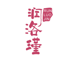 润洛瑾 商标图样