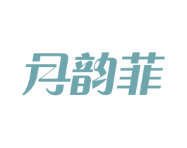月韵菲 商标图样