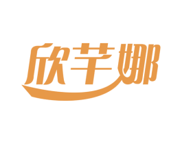 欣芊娜 商标图样