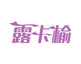露卡榆 商标图样