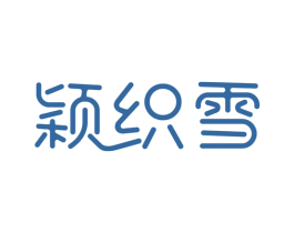 颖织雪 商标图样